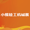 2025小欖輕工機械展覽會