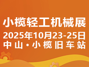 2025第二十屆中山小欖輕工機械展覽會邀請函