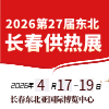 2026長春供熱供暖及清潔能源采暖展覽會