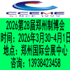 鄭州裝備制造業博覽會暨第28屆好博鄭州工業展覽會2026