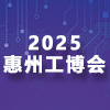 惠州2025工博會