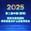 2025昆明煤炭裝備及礦山設(shè)備博覽會(huì)