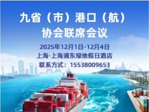 2025九省(市)港口(航)協會聯席會議邀請函
