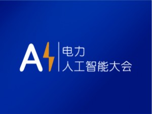 第6屆電力人工智能大會暨第4屆電力行業數字化轉型大會邀請函