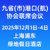 2025九省(市)港口(航)協會聯席會議