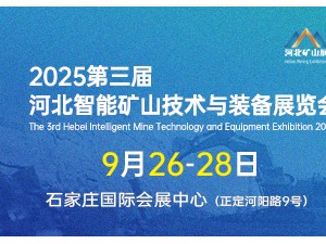 2025第三屆河北礦山安全技術(shù)與裝備展覽會邀請函