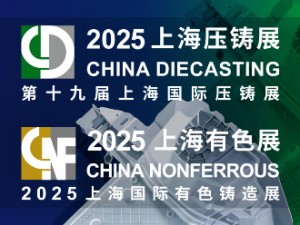 2025第十九屆上海壓鑄暨有色鑄造展邀請(qǐng)函