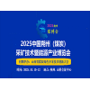 朔州煤炭新技術暨能源產業b博覽會2025