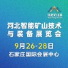 河北礦山安全技術與裝備展覽會2025