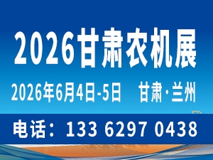 2026中國（甘肅）國際農(nóng)業(yè)機(jī)械博覽會(huì)邀請(qǐng)函