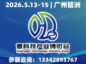 2026HST第十屆 廣州國際氫科技產業博覽會邀請函