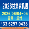 2026甘肅農業機械博覽會