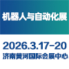 智能工業(yè)自動(dòng)化及裝備（濟(jì)南）展覽會(huì) 2026