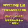 廣州防務暨警備外貿展-2025